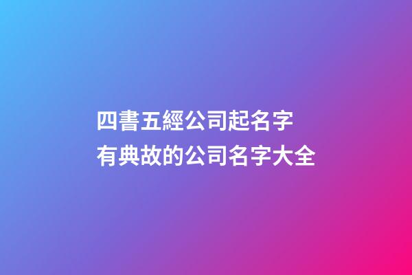 四書五經公司起名字 有典故的公司名字大全-第1張-公司起名-玄機派